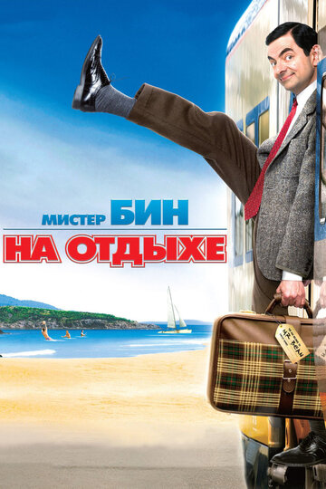 Мистер Бин на отдыхе (2007)