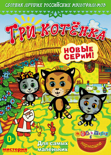 Три котёнка (2009)