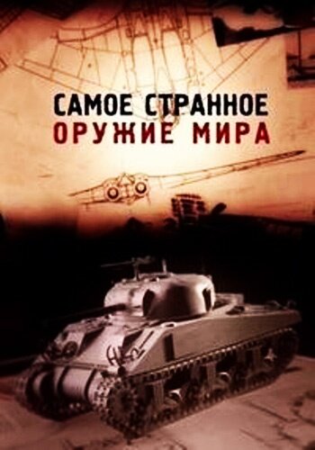 Самое странное оружие мира (2012)