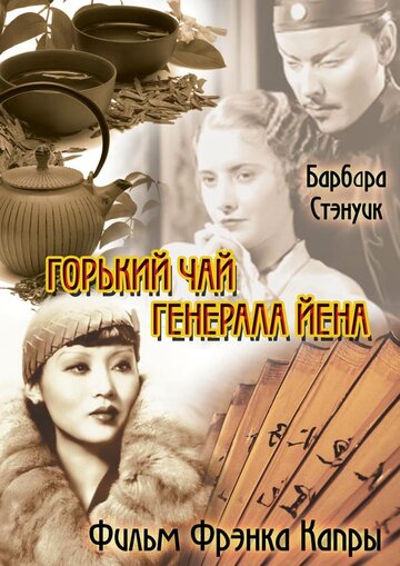 Горький чай генерала Йена (1932)