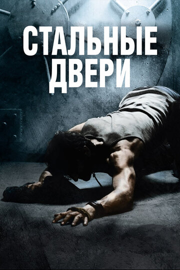 Стальные двери (2010)