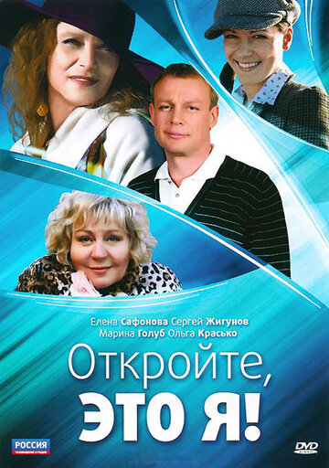 Откройте, это я (2011)