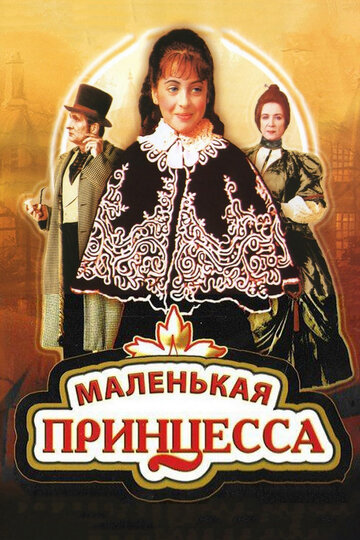 Маленькая принцесса (1997)