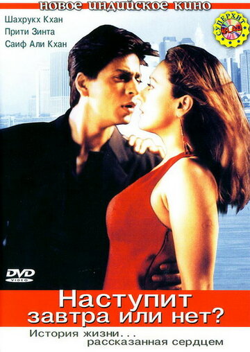 Наступит завтра или нет? (2003)