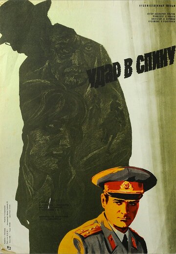 Удар в спину (1977)