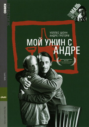 Мой ужин с Андре (1981)