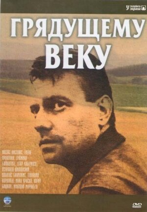 Грядущему веку (1985)