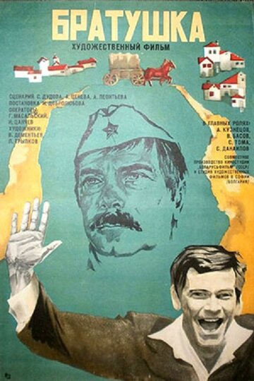 Братушка (1975)