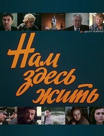 Нам здесь жить (1982)