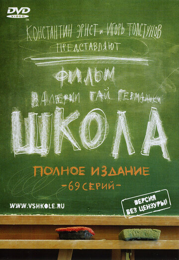 Школа (2010)