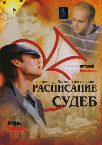 Расписание судеб (2007)