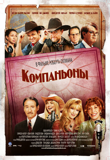 Компаньоны (2006)