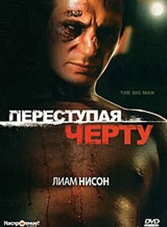 Переступая черту (1990)