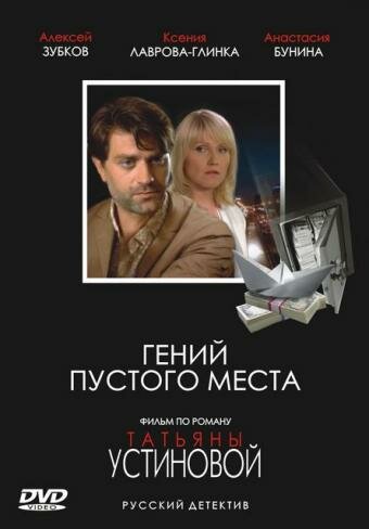 Гений пустого места (2008)