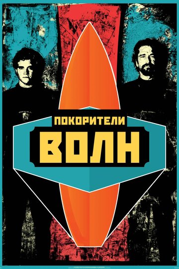 Покорители волн (2012)